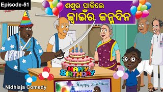 ଶଶୁର ପାଳିଲେ ଜୁଆଇଁ ଜନ୍ମଦିନNidhiaja Comedy  Odia CartoonJuain Janama DinaOdia Gapa [upl. by Kcirttap412]