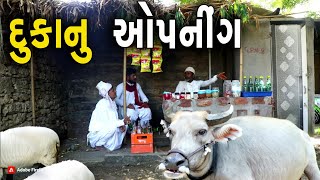 વેજયાની દુકાનનું ઉદઘાટન  દેશી વિડિયો  Gujarati Comedy Video  Desi Paghadi [upl. by Poucher]