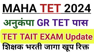 MAHA TET GR UPDATE  MAHA TET EXAM DATe  Anukamp GR  Maha tet 2024  Maha tet exam 2025 [upl. by Coppins]