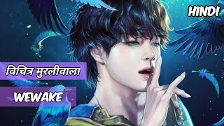 BTS  Pied Piper Hindi Version Cover  विचित्र मुरलीवाला  Indian Cover [upl. by Annaynek]