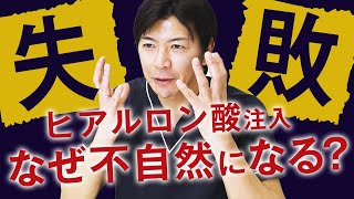 【質問回答】この部位に入れると危険！ヒアルロン酸注入で顔が大きくなる原因とは？ [upl. by Norym]