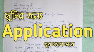 ছুটির জন্য আবেদন পত্র  How to write application for leave to the principal [upl. by Alfred]