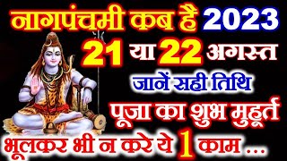 Nag Panchmi 2023 Date  Nag Panchami Kab Hai 2023  नागपंचमी कितनी तारीख को है  नागपंचमी पूजा विधि [upl. by Yerga]