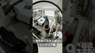 海外ガールから学ぶインテリア集海外ファッション outfit ファッション インテリア 部屋探し 部屋作り ひとり暮らし [upl. by Dayle720]