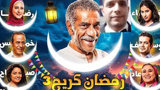 مسلسل رمضان كريم الجزء ٣ هيتعرض فى رمضان ٢٠٢٥ ورجوع كافة الفنانين اللى مظهروش فى الجزء ٢ [upl. by Aliban531]