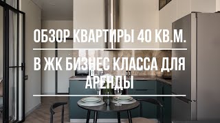 Обзор дизайна квартиры 40 мкв с красивым зонированием для аренды 🙌 [upl. by Amsirhc]