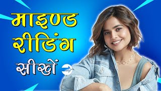 🧠 Mind Reading Kaise Sikhe  Mind Reading Hindi Course ✅ [upl. by Aiker274]