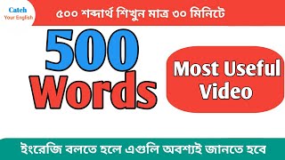 500 English Word With Bengali Meaning  English To Bengali Vocabulary  Catch Your English [upl. by Iat956]