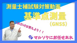 【測量士補試験対策動画基準点測量】（GNSS）ここだけは覚えよう！ [upl. by Nytsirhc]