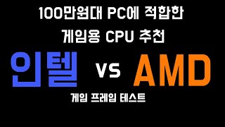 3300X가 I510400보다 좋다길래 테스트해봤습니다  100만원대 PC에 적합한 게이밍 CPU 추천 [upl. by Thetes]