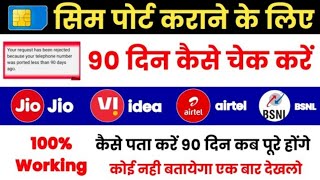 Sim Port Karane Ke Liye Sim Ke 90 Din kaise Pata Kare How To Check 90 days Of Sim Airtel Jio BSNL [upl. by Justin]