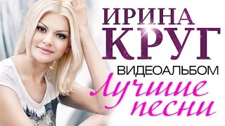 Ирина КРУГ  ЛУЧШИЕ ПЕСНИ ВИДЕОАЛЬБОМ [upl. by Eleen172]