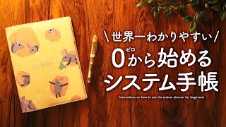 【システム手帳】初心者さんでもカンタンに始められる安心の3stepで使い方をご紹介｜おすすめのA5、ミニ6、バイブルサイズ、M5サイズやリフィルの選び方 [upl. by Friedman]