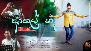 Athal Ne Jeewithaye The Salary Songආතල් නෑ ජිවිතේ artist by Nuwan laksri [upl. by Blair]