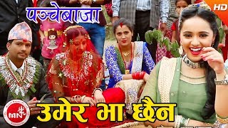 quotउमेर भा छैनquot New Panchebaja Song  Umer Bha Chhaina  Khuman AdhikariDevi Gharti  Karishma Dhakal [upl. by Clere4]