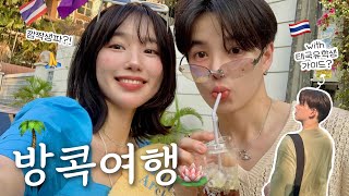 한일커플의 첫 여름나라 태국여행 vlog ft현지유학생 토모동생ㅣ짜뚜짝 주말시장 태국 자취방 구경 깜짝 생파amp선물 미식의 나라 현지맛집 보부상토모 여행템 소개🇹🇭 [upl. by Netti]