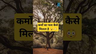 कर्मों का फल कैसे मिलता है shorts spritual hardwork [upl. by Tay671]