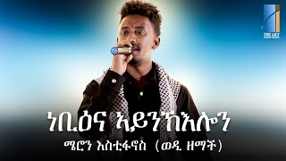 Meron Estifanos Wedi Zemach  ነቢዕና ኣይክእሎን  Nebiena Aynklon  Dula Memorial Music 2024 [upl. by Readus]