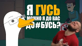 КУПЛИНОВ СТАЛ ГУСЕМ Анимация про Куплинова Untitled Goose Game  РЕАКЦИЯ НА Smart Bird Show [upl. by Marvin]