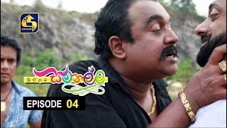 Sillara Samanallu Episode 04  quot සිල්ලර සමනල්ලු quot [upl. by Khosrow]