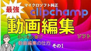 動画編集ソフト Clipchampの使い方 その1 [upl. by Paxon945]