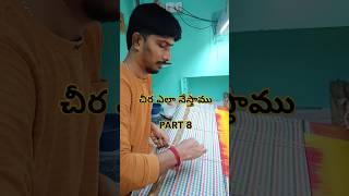 SAREE MAKING  PLEASE SUBSCRIBE ytshorts trending [upl. by Natam795]