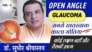 Open Angle Glaucoma in Hindi I Diagnosis amp Treatment of Open angle glaucoma glaucoma suneyecafe [upl. by Oika739]