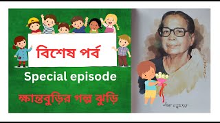 নটেমামা  লীলা মজুমদার Notemama Leela মাজুমদের ক্ষান্তবুড়ির গল্প ঝুড়ি [upl. by Pega]