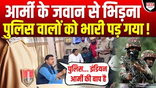 Police वालों ने Army के जवान को थाने में पीटा था एक कर्नल ने पूरे थाने को हिला दिया [upl. by Cutty489]