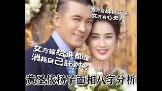 黄圣依杨子面相八字分析女方嫁给谁都是消耗自己旺夫，男方桃花旺，女方有心无力 黄圣依 杨子 再见爱人 明星 熱門 八字 搞笑 娱乐 面相 分享 星座 爱情 [upl. by Gayelord]