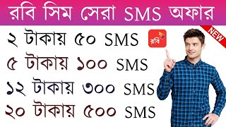 Robi sms pack  Robi sim sms pack offer  Robi sms pack code  Robi sms pack 2024 [upl. by Mellicent]