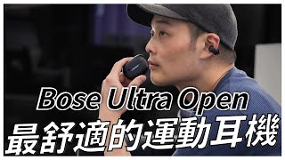 最適合運動的耳機 Bose Ultra Open 開放式耳機 [upl. by Garap]