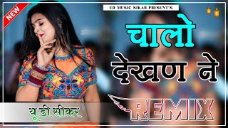 Chalo Dekhan Ne Holi Dhamal Remix  4D Brazil Mix  Chalo Dekhan Ne Baisa Tharo Beero Nache Re Dj [upl. by Isiahi221]