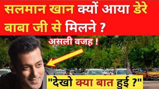 सलमान खान क्यों आया डेरे बाबा जी से मिलने   Radha Soami Latest News [upl. by Bigner936]