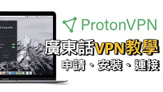 有免費版 Proton VPN 教學：點樣申請、安裝同連接 VPN（廣東話） [upl. by Eenor926]