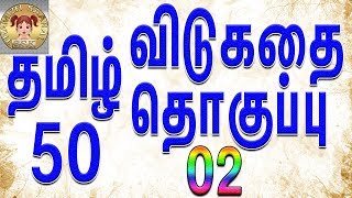 50 தமிழ் விடுகதை தொகுப்பு  Vidukathai in tamil with answer and pictures விடுகதைகள் மற்றும் விடைகள் [upl. by Ahsenroc]