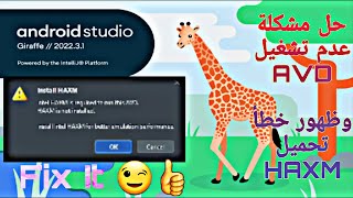 حل مشكلة عدم نشغيل محاكي اندرويد استوديو وظهور رسالة Install HAXM بالرغم من وجوده ضمن SDK fix it [upl. by Viquelia143]