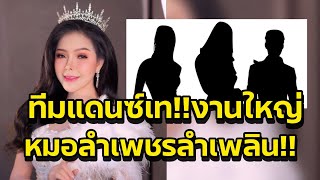 ด่วน‼️เอาเรื่องให้ถึงที่สุด เกิดอะไรขึ้นแดนซ์เซอร์เทงานใหญ่ หมอลำเพชรลำเพลิน‼️ [upl. by Esinej]