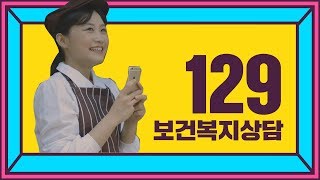 나에게 꼭 맞는 복지를 알려드리겠습니다 보건복지상담센터 129 [upl. by Newcomer]