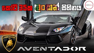 Lamborghini Aventador LP7004 Review by Nipul with Cars Sinhala [upl. by Cummine661]