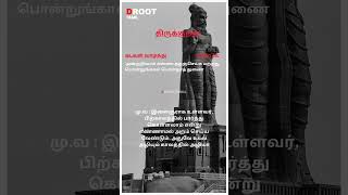 D Root Tamil  thirukkural  திருக்குறள்  shortvideo canva thirukural shortvideo [upl. by Idet]