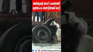 2 മാസത്തിലേറെ സങ്കടക്കാത്തിരിപ്പ് ഒടുവിൽ അർജുന്റെ ലോറി കണ്ടെത്തി മൃതദേഹം ബോട്ടിലേക്ക് മാറ്റി [upl. by Atlee986]