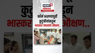 Bhaskar Jadhav Vidhan Sabha  फॉर्म भरण्यापूर्वी कुटुंबीयांकडून भास्कर जाधवांचं औक्षण N18S [upl. by Schuyler]