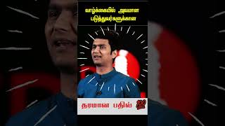 வாழ்க்கையில் அவமான படுத்துவர்களுக்கான தரமான பதில் 💯 motivationaltamil tamilshorts [upl. by Htrahddis361]