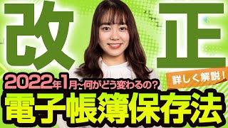 【電子帳簿保存法改正｜2022】変更点と対応方法をわかりやすく解説します！ [upl. by Anitra]