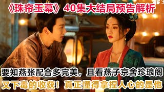 《珠帘玉幕》40集大结局预告解析：要知燕张配合多完美，且看燕子京舍珍琅阁又下毒的收获！原来真正懂得拿珠帘玉幕燕子京端午赵露思刘宇宁 [upl. by Aissirac671]