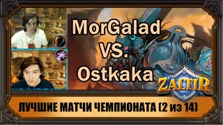 Суперматчи чемпионата 2 MorGalad VS Ostkaka [upl. by Aray]