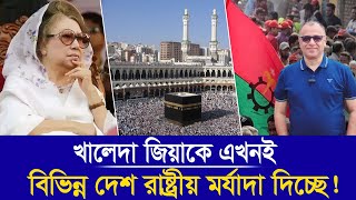 খালেদা জিয়াকে এখনই বিভিন্ন দেশ রাষ্ট্রীয় মর্যাদা দিচ্ছে Mostofa Feroz I Voice Bangla [upl. by Streeter]