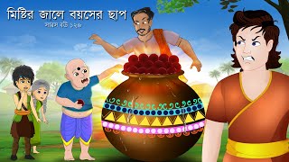 সারস বউ ১২৬  জাদুই রসগোল্লা  Saras bou 126  Animate ME  bubbletoonsbangla6224​ [upl. by Ydnarb195]