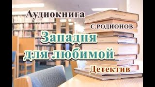 Аудиокнига Западня для любимой Детектив [upl. by Biagio540]